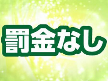 罰金もありませんので安心して働いて頂けますよ!