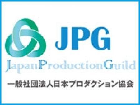 一般社団法人日本プロダクション協会設立時から加盟!
