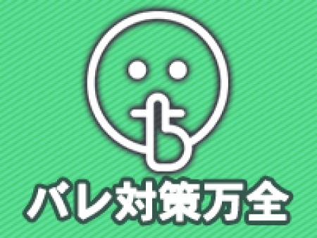 バレ対策万全!