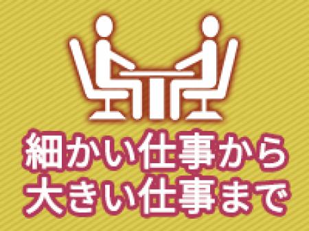 詳しいお仕事説明!