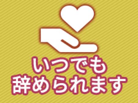 いつでも辞められます!