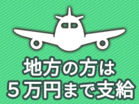 地方の方は交通費最大5万円まで支給!