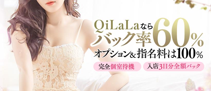 QiLaLa-新潟風俗出張エステ-の求人