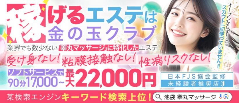 金の玉クラブ池袋～密着睾丸マッサージ～の求人