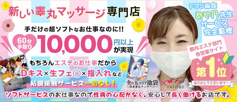 金の玉クラブ池袋~密着睾丸マッサージ~の求人