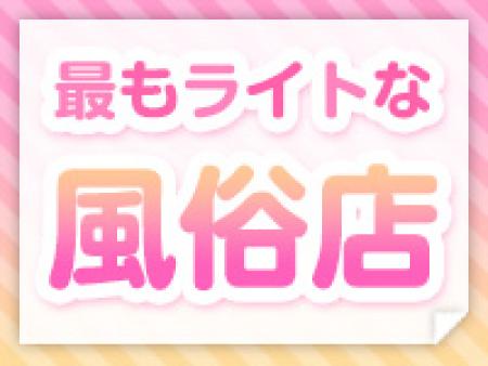 最もライトな風俗店