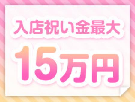 入店祝い金最大15万円