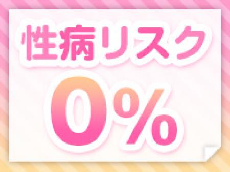 性病リスク0%