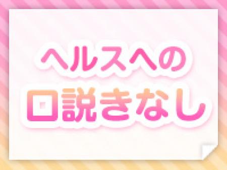ヘルスへの口説きなし