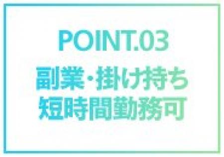 副業・掛け持ち・短時間勤務可能!