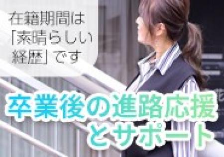 進路サポートあり