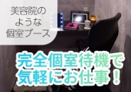 完全個室待機!