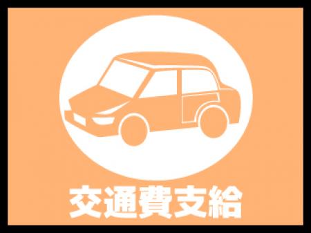 交通費支給