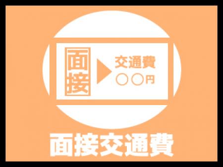 面接交通費支給