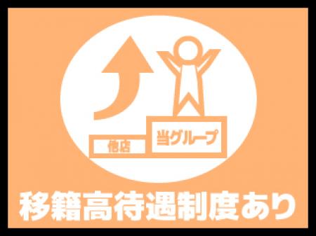 パッショングループにはたくさんの店舗があります♪高待遇の店舗への移籍も可能です♪