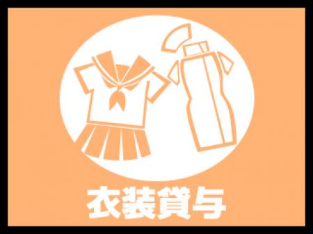 衣装貸与
