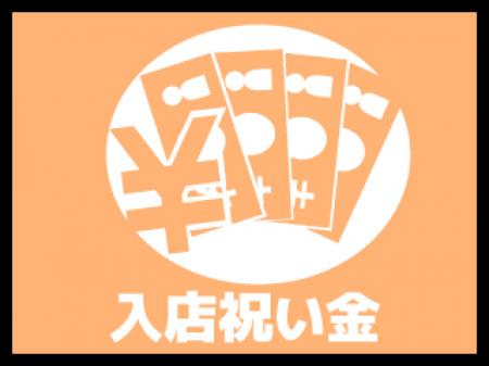 入店祝い金あり♪