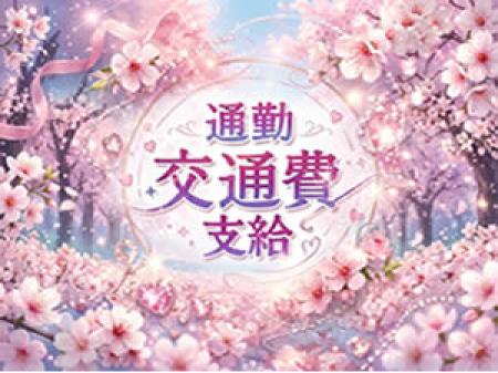 通勤交通費支給