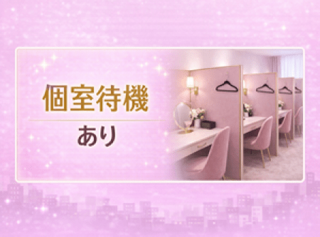 個室・大部屋・分煙まで様々な待機方法　