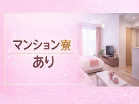 マンション寮完備