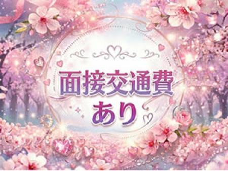 面接交通費支給　