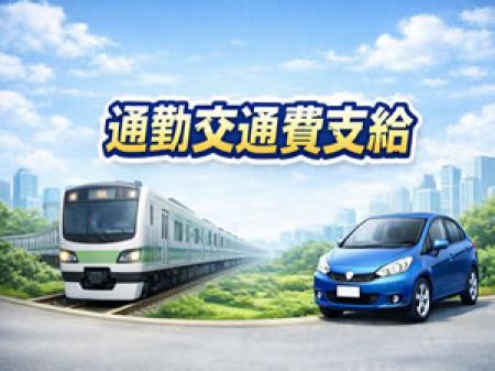 通勤交通費支給