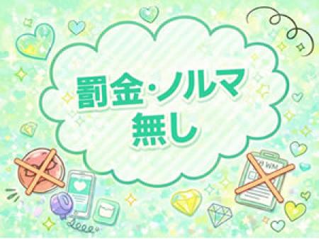 ノルマー罰金なし