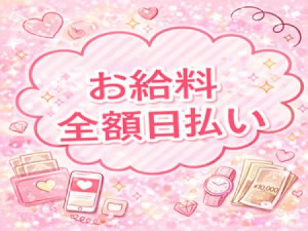 お給料全額日払い