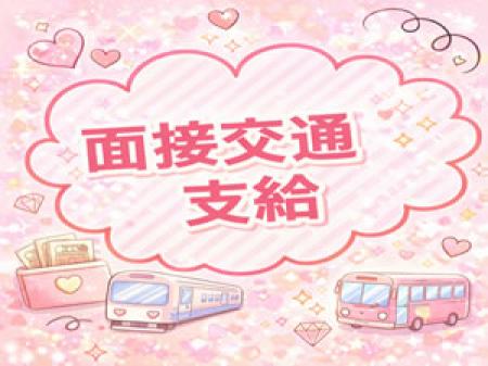 面接交通費支給