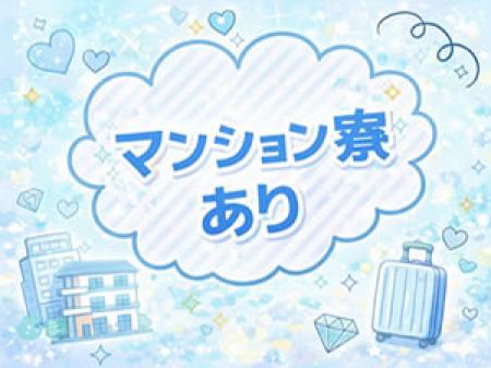 マンション寮完備