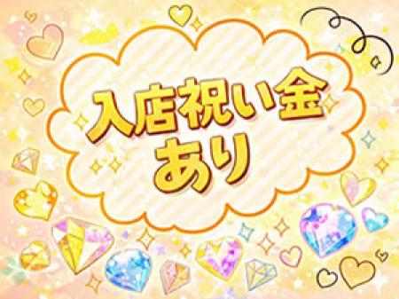 入店祝い金あり♪