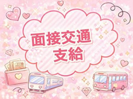 面接交通費支給