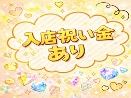 入店祝い金あり♪