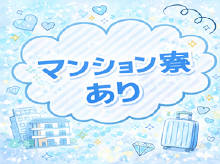 マンション寮完備