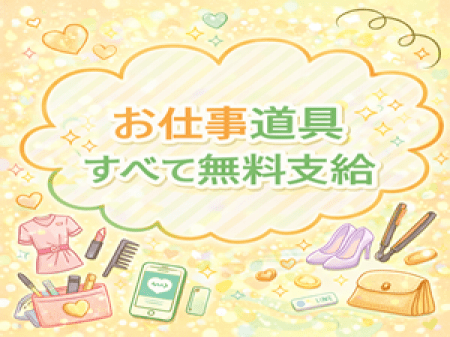 衣装貸与・お仕事道具無料支給