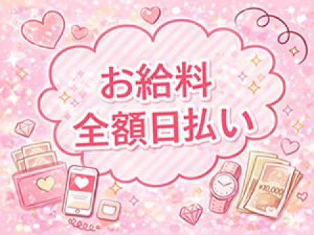 お給料全額日払い
