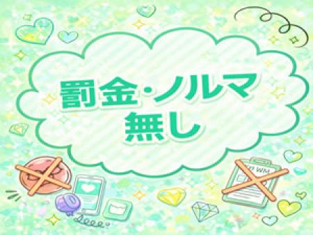 ノルマー罰金なし