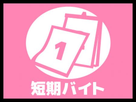短期でも長期でも大歓迎