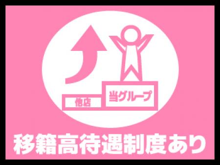 移籍好待遇制度あり