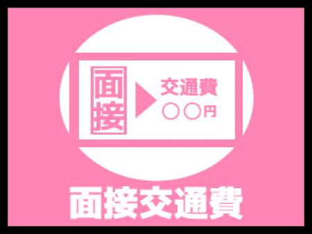 面接交通費支給