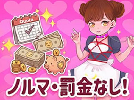 ノルマー罰金なし！