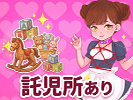 提携託児所あり