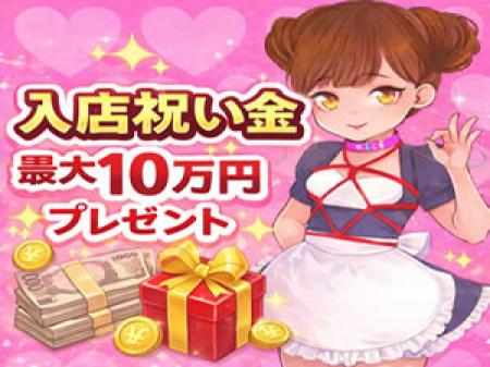 入店祝い金あり♪