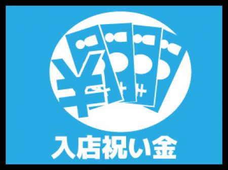 入店祝い金あり♪