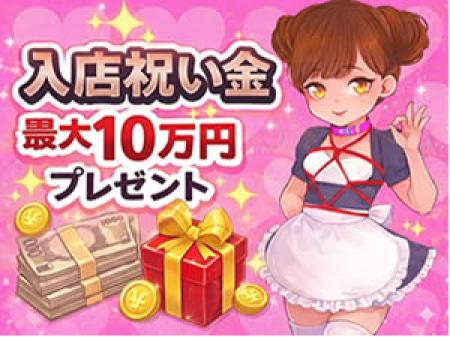 入店祝い金あり♪