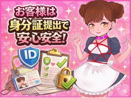 お客様は身分証提出で安心安全！
