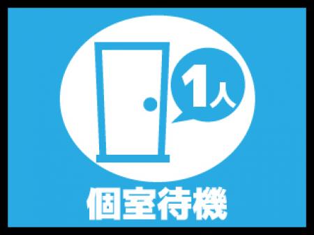 個室・大部屋・分煙まで様々な待機方法