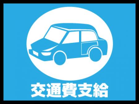 交通費支給