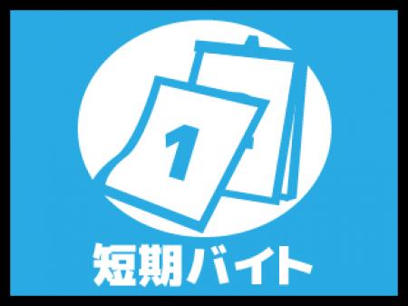短期でも長期でも大歓迎