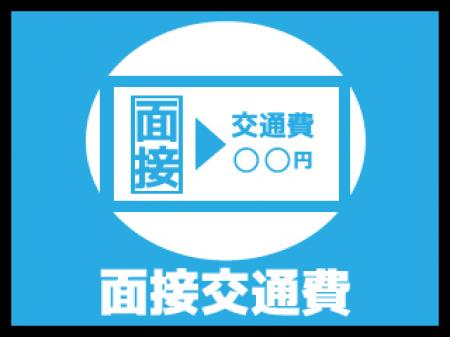 面接交通費支給